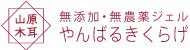 山原木耳（やんばるきくらげ）沖縄県農林生産事業協同組合ロゴ